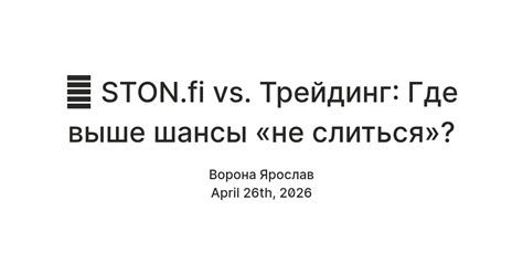 🥊 STON.fi vs. Трейдинг: Где выше шансы «не слиться»? — Teletype