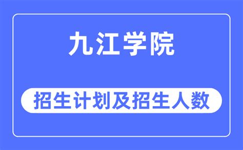 九江职业技术学院2020年单独招生简章 - 职教网