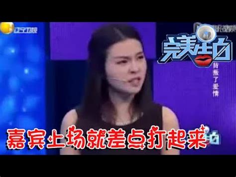 【熱播綜藝精選】爱情保卫战【涂磊发飙】嘉宾上场就差点打起来 节目大乱! - YouTube