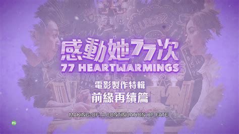 77 HEARTWARMINGS 《感动她77次》 | Main Trailer — In Cinemas 14 May - YouTube