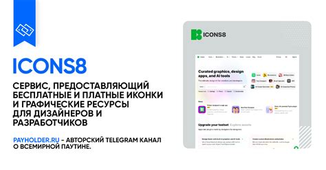 Как оплатить Icons8 из России? Обзор сервиса Icons8, его плюсы и минусы ...