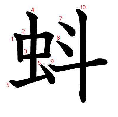 漢字「蚪」の部首・画数・読み方・筆順・意味など