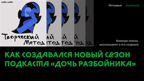 «Творческий метод»: как создавался сезон? | Podcasts.ru
