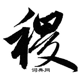 「稷」字的筆順、筆劃及部首 - 香港小學字詞表 - 根據教育局指引製作