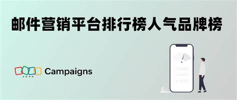 邮件营销平台排行榜人气品牌榜 - Zoho Campaigns