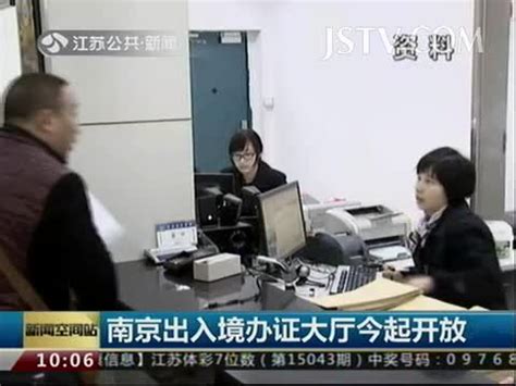 南京出入境办证大厅3月23日起开放 - 搜狐视频