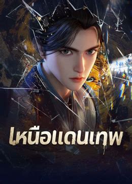 ดู ออนไลน์ อสูรพลิกฟ้า (พากย์ไทย) ตอน 1 ซับไทย – iQIYI อ้ายฉีอี้ | iQ.com