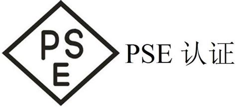 日本PSE认证：A类与B类产品具体分类-PSE认证-深圳市讯科标准技术服务有限公司