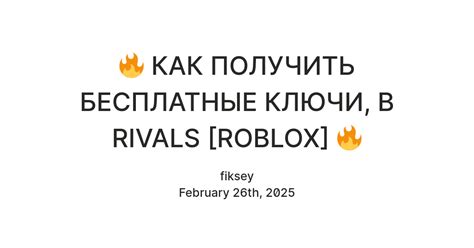 🔥 КАК ПОЛУЧИТЬ БЕСПЛАТНЫЕ КЛЮЧИ, В RIVALS [ROBLOX] 🔥 — Teletype