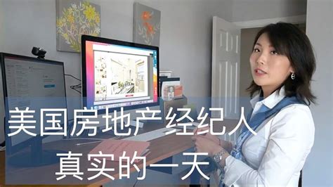 华人在美国的故事：记录美国房产经纪人真实的一天,财经,房地产,好看视频