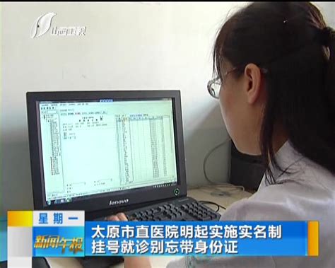 太原市直医院1日起实施实名制 挂号就诊别忘带身份证 - 搜狐视频