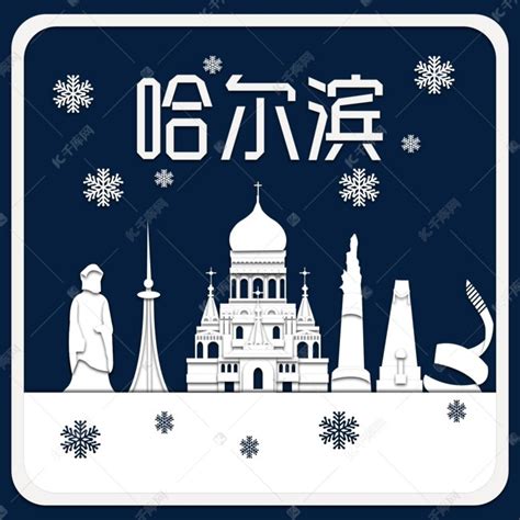 哈尔滨热门旅游目的地地标建筑折纸剪纸卡片纸效果素材图片免费下载-千库网