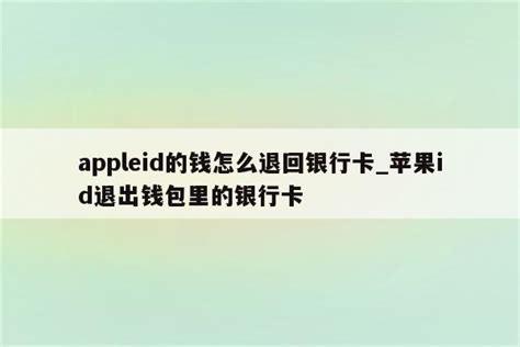 appleid的钱怎么退回银行卡_苹果id退出钱包里的银行卡 - Apple ID相关 - APPid共享网