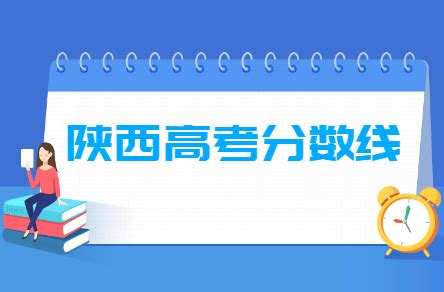 2023陕西高考分数线一览表（一本、二本、专科）_大学生必备网