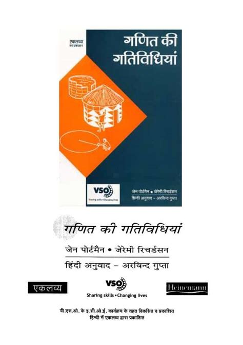 गणित की गतिविधियाँ | Hindi Book | GANIT KI GATIVIDHIYAN - ePustakalay