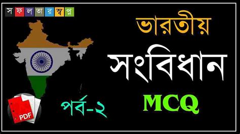 Indian Constitution MCQ Part-2 In Bengali PDF - Swapno : সফলতার স্বপ্ন