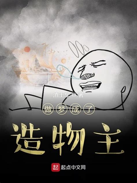 《做梦成了造物主》小说在线阅读-起点中文网