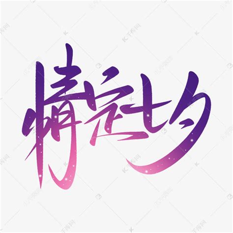 七月初七唯美浪漫情定七夕手写书法字艺术字设计图片-千库网