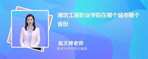 潍坊工商职业学院就业指导中心联系方式 – HR校园招聘网
