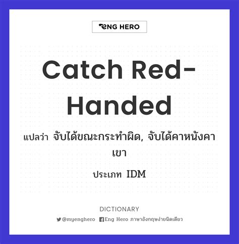 Catch Red-handed แปลว่า จับได้ขณะกระทำผิด, จับได้คาหนังคาเขา | Eng Hero ...