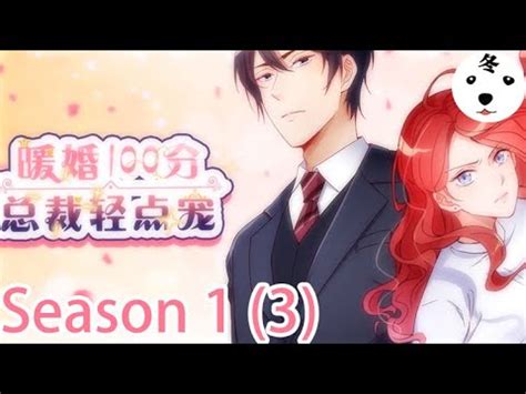 Anime动态漫 | 100% Perfect Love暖婚100分Season 1(3) (Original/Eng sub)