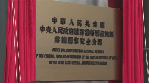 中央人民政府驻香港特别行政区维护国家安全公署揭牌