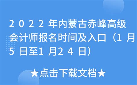 2022年内蒙古赤峰高级会计师报名时间及入口（1月5日至1月24日）