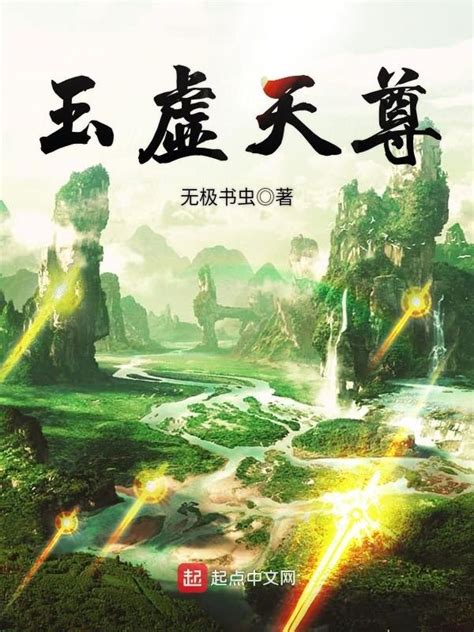 《玉虚天尊》小说在线阅读-起点中文网