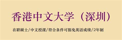 香港中文大学（深圳）博士项目，可申请 - 知乎