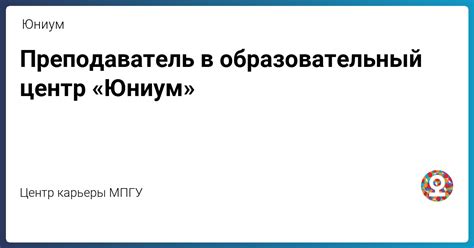 Преподаватель в образовательный центр «Юниум» от Юниум