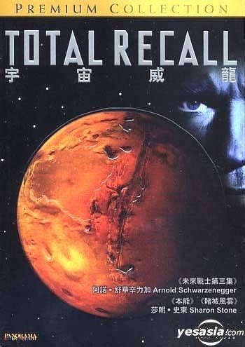 YESASIA: Total Recall (1990) (DVD) (Hong Kong Version) DVD - Sharon ...