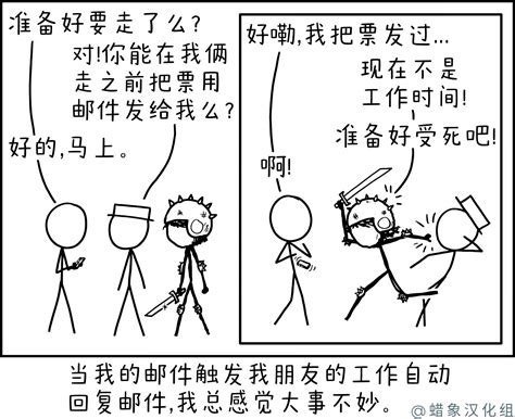 自动回复 - XKCD中文站