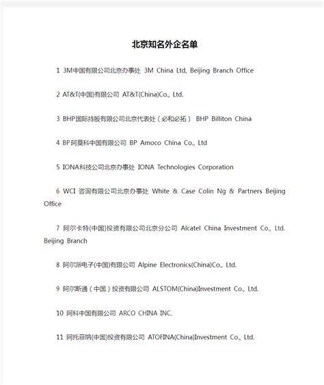 北京知名外企名单1 - 360文档中心