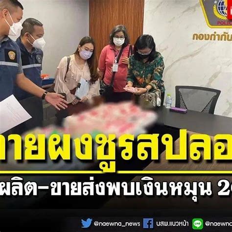 泰国警方将一生产贩卖“假调味品”犯罪团伙逮捕，涉案金额高达2000万泰铢..._Tangmo_电话_热线