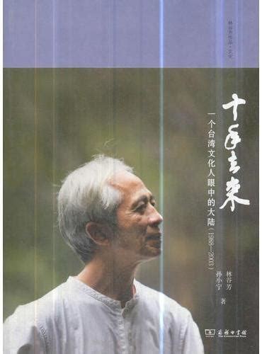 《十年去来——一个台湾文化人眼中的大陆（1988—2003）（林谷芳作品）》 - 377.0新台幣 - 林谷芳 孙小宁 著 ...