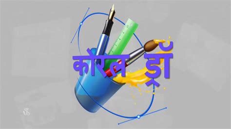 Image result for CorelDRAW Tutorial Marathi