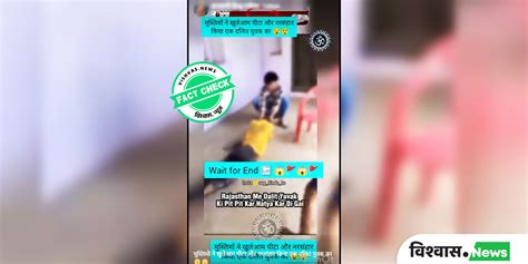 Fact Check : राजस्थान में दलित युवक की हत्या में नहीं है कोई ...