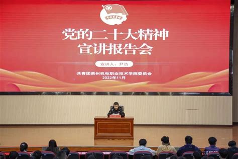 学院团委召开学习宣传贯彻党的二十大精神宣讲报告会-学院新闻-贵州机电职业技术学院|贵州机电