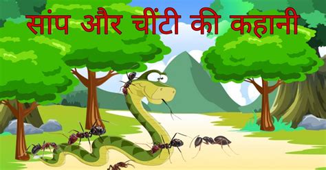 सांप और चींटी की कहानी | Samp aur Chiti ki kahani