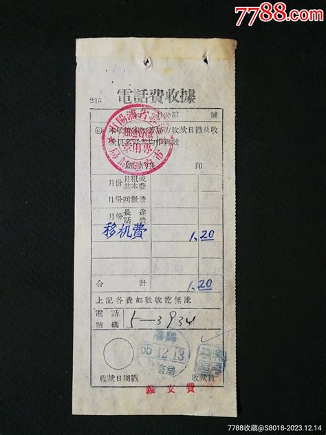 沈阳市前进旅馆宿费收据，1955年_收据/收条_作品图片_收藏价格_7788纸艺