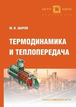 "Термодинамика и теплопередача" скачать fb2, rtf, epub, pdf, txt книгу ...