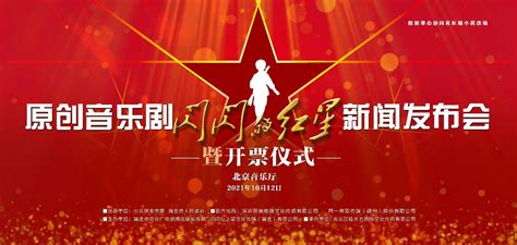 音乐剧《闪闪的红星》将登陆北京世纪剧院--艺术--中国作家网