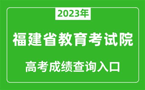 2023年福建省教育考试院高考成绩查询入口（https://www.eeafj.cn/）_4221学习网
