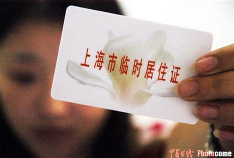 上海居住证申领首日目击 一周后可能迎办证高峰_新闻中心_新浪网