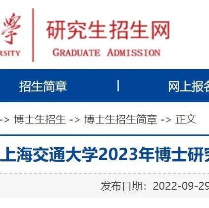 上海交通大学2023年博士研究生招生简章（校本部）！ - 知乎
