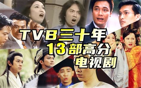三十年来豆瓣最高分的TVB电视剧居然是它？刘醒非凡哥只能排第三！_哔哩哔哩_bilibili
