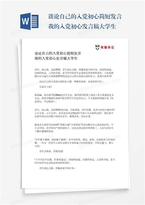 谈论自己的入党初心简短发言我的入党初心发言稿大学生Word模板下载_编号vnjezmgx_熊猫办公