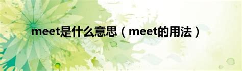 meet是什么意思（meet的用法）_草根科学网