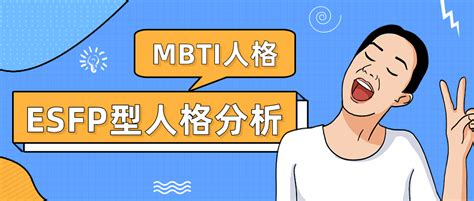 MBTI十六型人格——ESFP表演者型人格是什么样的 - 知乎