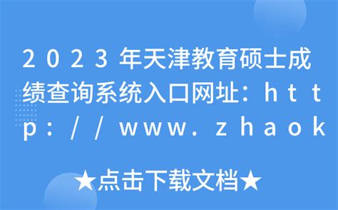 2023年天津教育硕士成绩查询系统入口网址：http://www.zhaokao.net/
